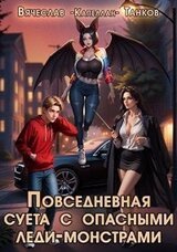 Повседневная суета с опасными леди-монстрами скачать