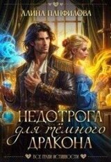 Недотрога для темного дракона скачать