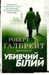 Убивчий білий скачать