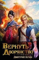 Вернуть дворянство скачать