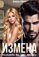Измена. Расплата за любовь скачать