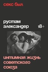 Секс был. Интимная жизнь Советского союза скачать