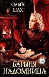 Барыня-надомница скачать