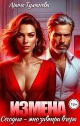 Измена. Сегодня - это завтра вчера скачать