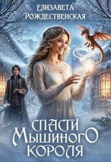 Спасти Мышиного Короля скачать