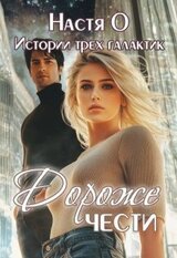 Истории трех галактик. Дороже чести скачать