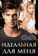 Идеальная для меня скачать