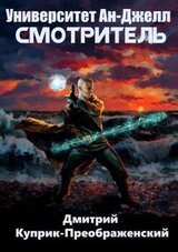 Университет Ан-Джелл. Смотритель скачать