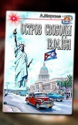 Остров Свободы 12.04.1961 скачать