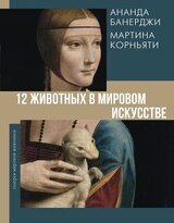 12 животных в мировом искусстве скачать