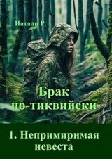 Непримиримая невеста скачать