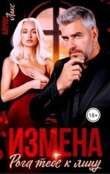 Измена. Рога тебе к лицу! скачать