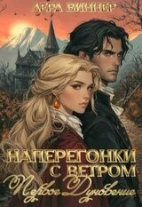 Наперегонки с ветром. Первое дуновение скачать