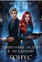 Типичные будни в академии. Бонус скачать