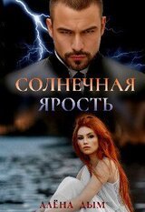 Солнечная ярость скачать