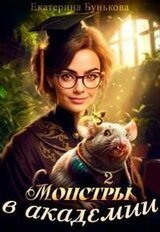 Монстры в Академии 2 скачать