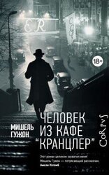 Человек из кафе «Кранцлер» скачать