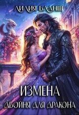 Измена. Двойня для дракона скачать