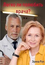 Легко ли полюбить врача? скачать