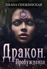 Дракон. Пробуждение скачать