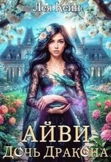 Айви. Дочь Дракона скачать