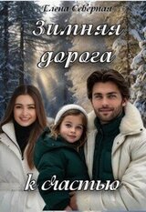 Зимняя дорога к счастью скачать