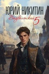 Вадбольский 5 скачать