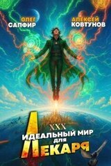 Идеальный мир для Лекаря 30 скачать