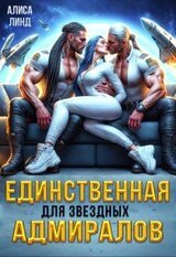Единственная для звёздных адмиралов скачать