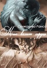 Как велит сердце скачать