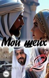 Мой шейх 2 скачать
