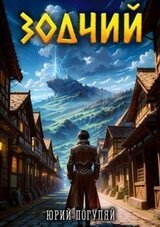 Зодчий. Книга I скачать