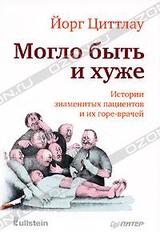 Могло быть и хуже. Истории знаменитых пациентов и их горе-врачей