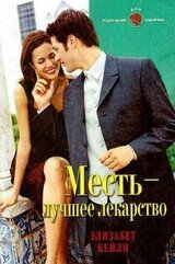 Месть — лучшее лекарство