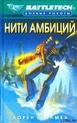 Нити амбиций