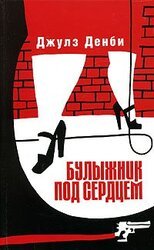 Булыжник под сердцем скачать