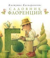 Садовник Флоренций