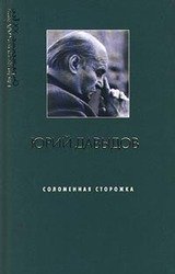 Соломенная сторожка