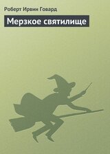 Мерзкое святилище скачать