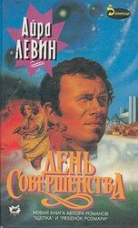 День Совершенства