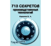 713 секретов производственных технологий