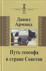 Путь теософа в стране Советов: воспоминания скачать