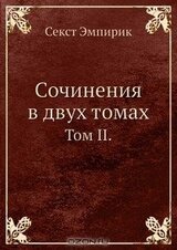 Сочинение в двух томах: Том 2