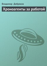 Хроноагенты за работой скачать