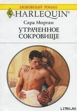 Утраченное сокровище