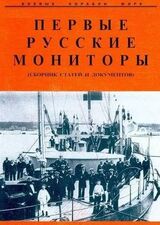 Первые русские мониторы