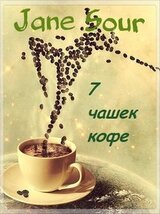7 чашек кофе скачать