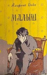 Малыш[рис. В.С. Саксона]