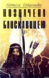 Позначена блискавицею скачать