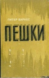 Пешки скачать